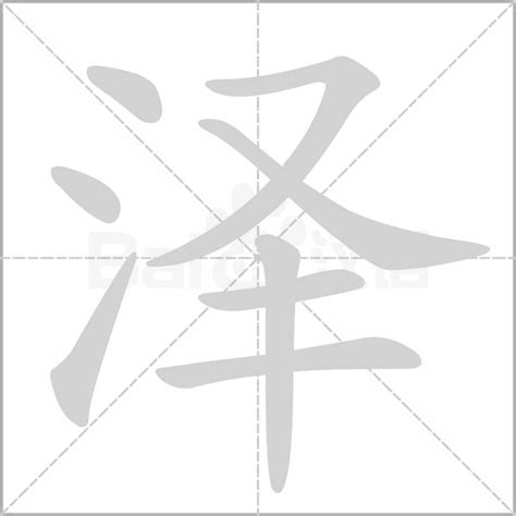 泽字五行